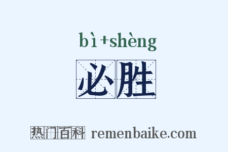 必胜是什么意思的图片